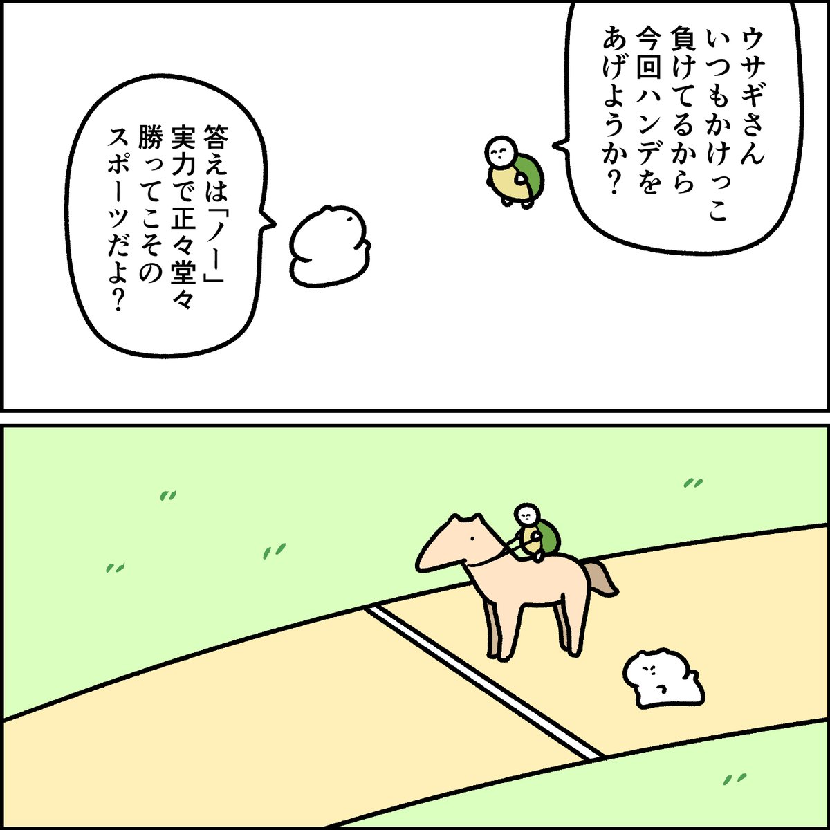 カメと正々堂々ウサギ