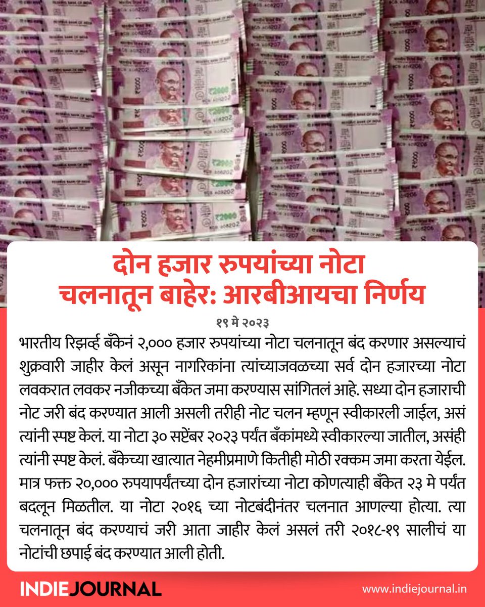 indiejmag's tweet image. दोन हजार रुपयांच्या नोटा चलनातून बाहेर.

#RBI #currency #twothousand #Notebandi
