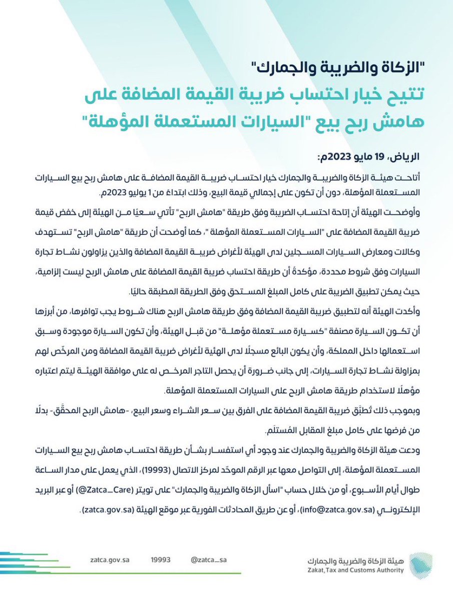 Acc_SamarAK's tweet image. احتساب #ضريبة_القيمة_المضافة على أساس هامش الربح في السيارات المستعملة المؤهلة.