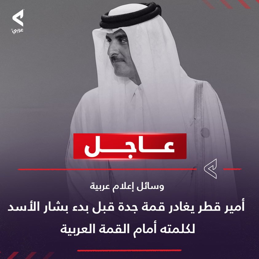 رسالة أمير قطر تمثل أغلبية العرب ، أن هذا الكائن الموجود بينكم مرفوض شعبيا ودوليا ، من يقتل أكثر من نصف مليون حتى الارض لاتتحمل وجوده ، موقف طيب من الشيخ تميم 👏🏻👏🏻#القمه_العربيه_في_جده