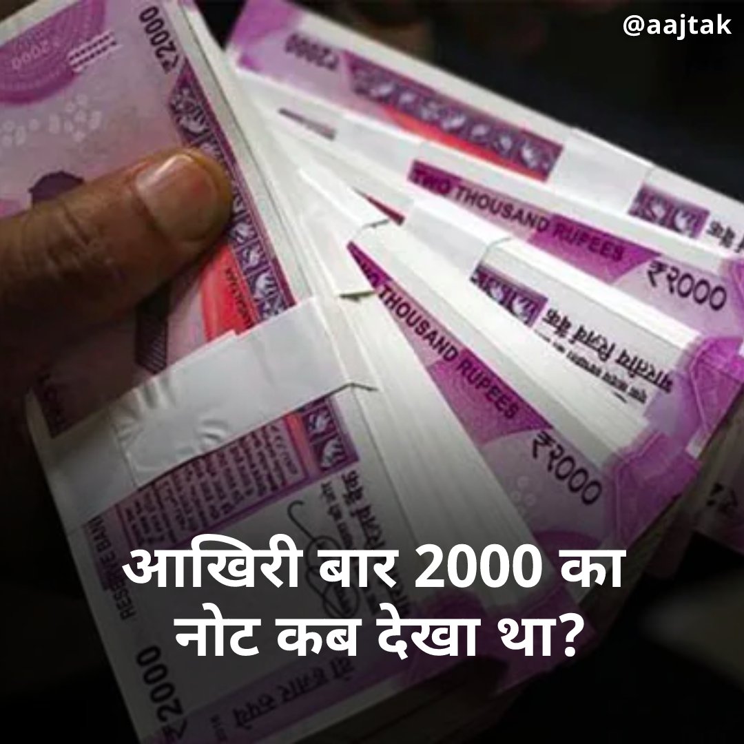 भारतीय रिजर्व बैंक ने सबसे बड़ी करेंसी 2000 रुपये के नोट पर बड़ा फैसला लिया है. भारतीय रिजर्व बैंक ने बैंकों को सलाह दी है कि वे तत्काल प्रभाव से 2000 रुपये के नोट जारी करना बंद कर दें. आरबीआई ने कहा कि 30 सितंबर तक ये नोट सर्कुलेशन बने रहेंगे.

कमेंट में बताएं आपने आखिरी बार