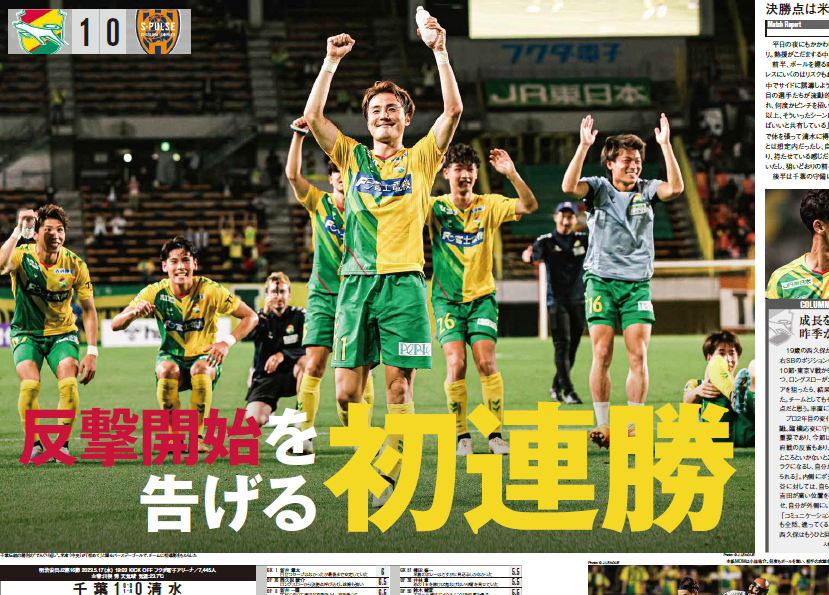 EG_spy's tweet photo. 19時半より配信中👀
【エルゴラ+】金曜号J2📰

反撃開始を告げる初連勝
（J2第16節 #ジェフユナイテッド千葉 vs #清水エスパルス）

【エルゴラ+】J1・J2全クラブの記事を毎号大ボリュームで掲載中!
https://t.co/mhpxmba3He

#jefunited #spulse #Jリーグ #J2のためのエルゴラ #J2こそロマン https://t.co/nv3sh23x5o