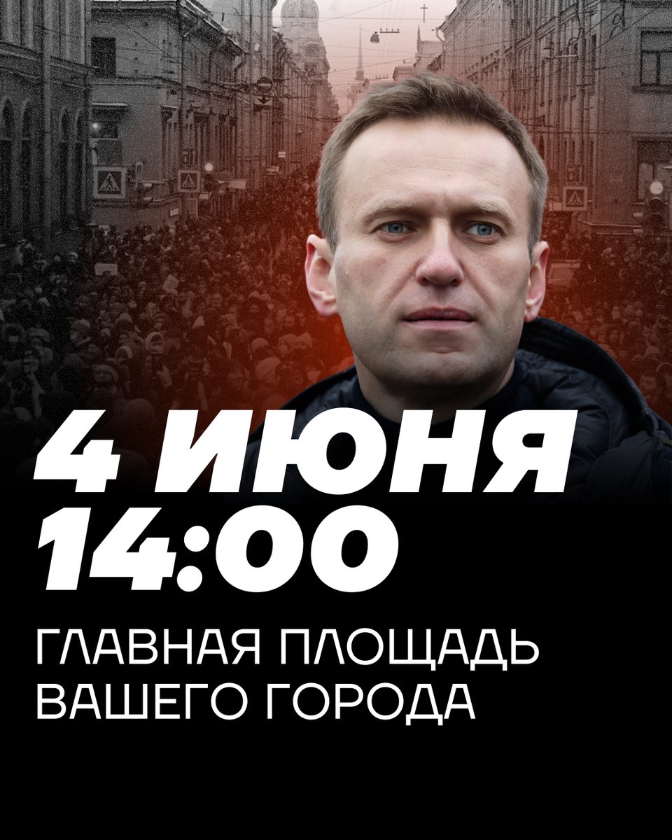 teamnavalny's tweet photo. Выходите на главные площади своих городов!

4 июня у Алексея Навального день рождения, который он в третий раз проведёт за решёткой. Отличным подарком для Алексея будет ваша поддержка ❤️

Если вы хотите стать организатором акции за границей, пишите Елене: https://t.co/23xOeUYLt7

Если вы живёте в России и тоже хотите выйти, несмотря на риски, мы оплатим штрафы: pravo@navalny.com

⏱ 4 июня, 14:00
📍Главная площадь вашего города

Подробности: https://t.co/k3iLniDZoB

#4июня