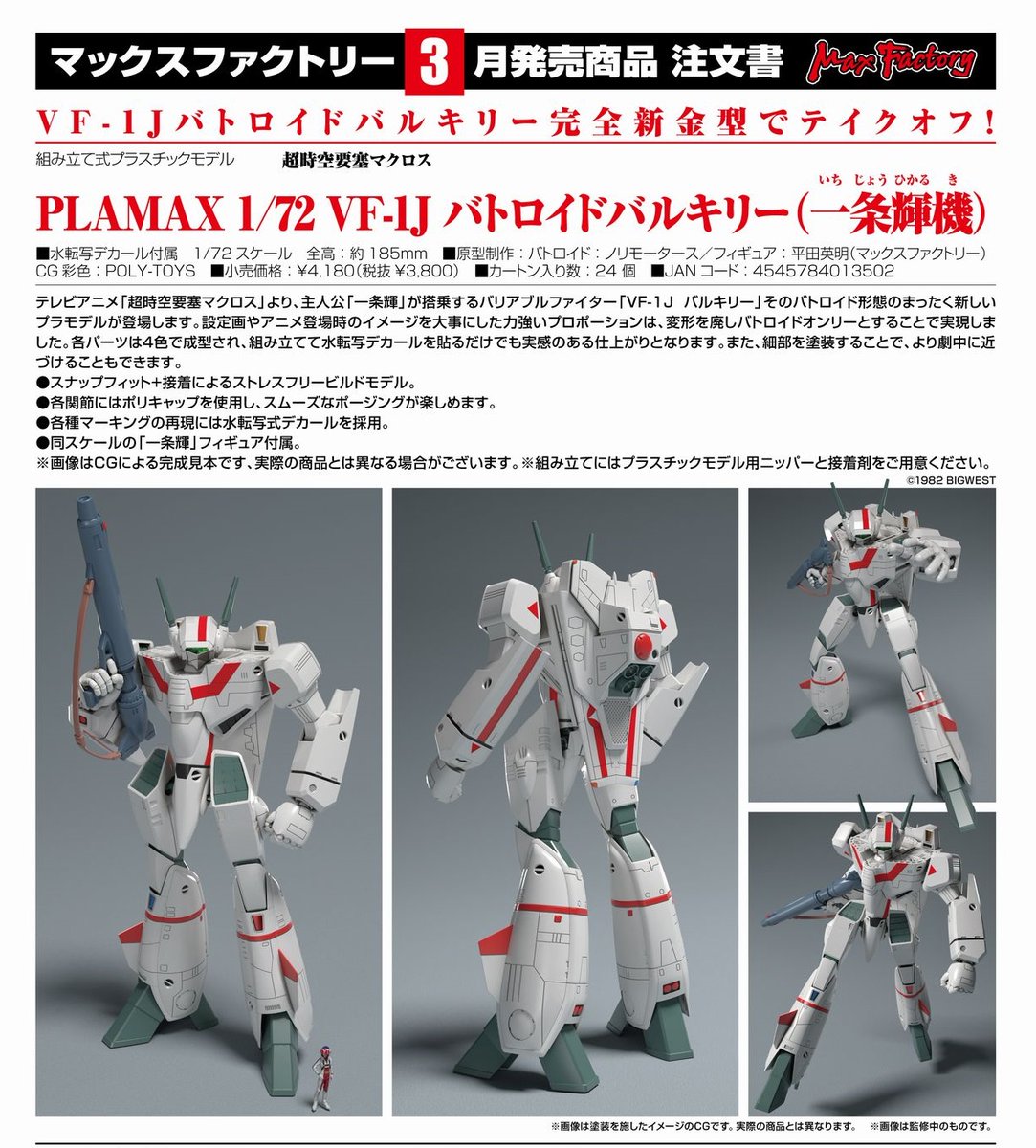 「PLAMAX 1/72 VF-1J バトロイドバルキリー（一条輝機）」
ご予約受付中です！