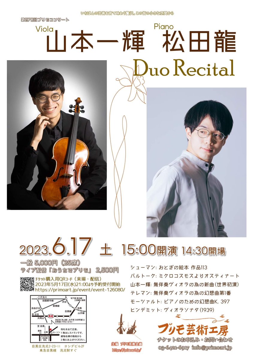 6月17日15時プリモ芸術工房にて松田君とのリサイタルがあります
彼とは桐朋にいた頃から年に1度のペースでコンサートをしてきました。お互いの活動の場が離れていくにつれて、かえってアンサンブルは密になっていく気がして面白いです。
自作自演もやります。
ご予約はこちら
primoart.jp/event/event-12…