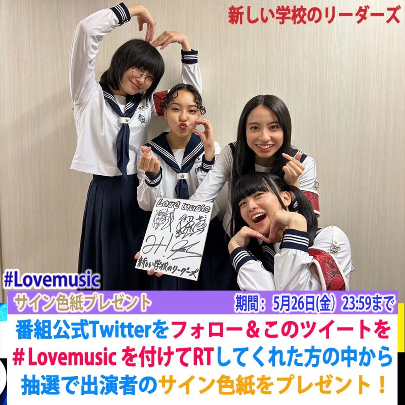 lovemusic_fuji's tweet photo. ⭐️サインプレゼント⭐️

明日5/21 (日) 25:00〜
ライブゲストでご出演!
#新しい学校のリーダーズ の皆さんの
サインをプレゼント💕

このアカウントをフォローし
このツイートに #Lovemusic を
つけてRTしてくれた方抽選で1名様

〆5月26日(金)23:59
#Lmサインプレゼント
#欲しい人RT