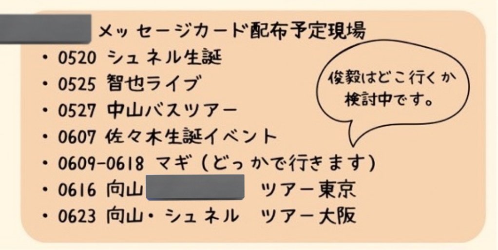 HKRi19's tweet photo. 下記イベントにて、メッセージカード配布・回収可能ですので、私を見かけられたらお声かけください。
※顔見知りには容赦なく配布します。よろしくお願いします。
(一部訂正、再投稿🫥)

0616は佐々木の対バンの可能性もあります(小声) https://t.co/r1k1ODeoP6