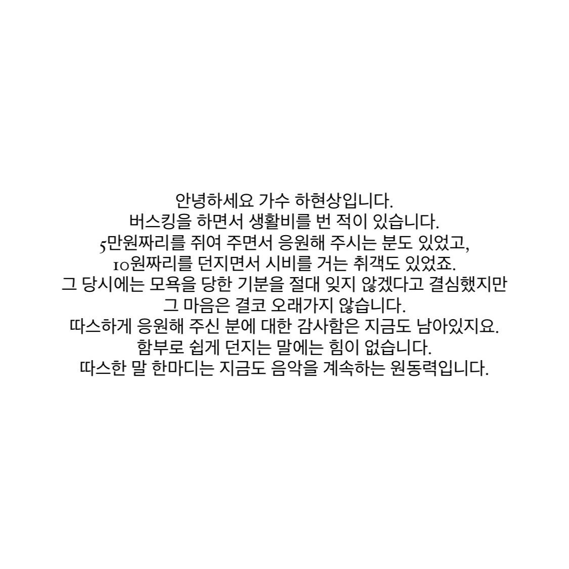 ILYSBsummer's tweet photo. 그럼에도 함부로 쉽게 던지는 말에는 힘이 없습니다
따스한 말 한마디는 지금도 음악을 계속하는 원동력입니다 

현상이에게 상처는 자리잡을수 없을정도로 넘치게 사랑만 가득 받았으면 좋겠어 ㅜㅜ https://t.co/qatZcDi5bQ