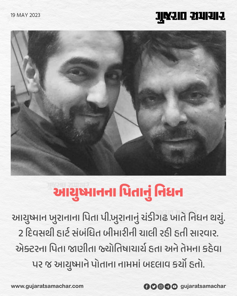 આયુષ્માનના પિતાનું નિધન

#AyushmannKhurrana #pkhurrana #father #JyotishPKhurrana #passesaway #gujaratsamachar #gscard