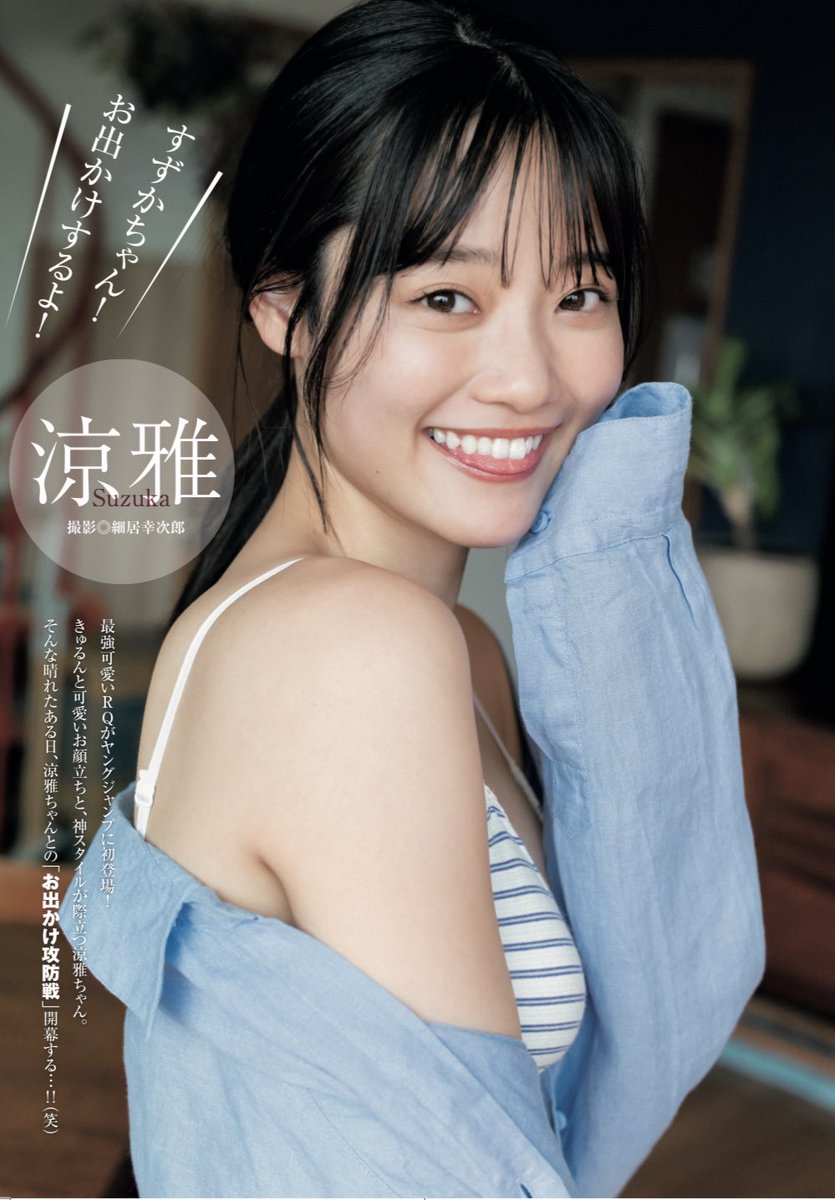 涼雅】デジタル写真集 ”すずかちゃん！お出かけするよ！” #ヤング