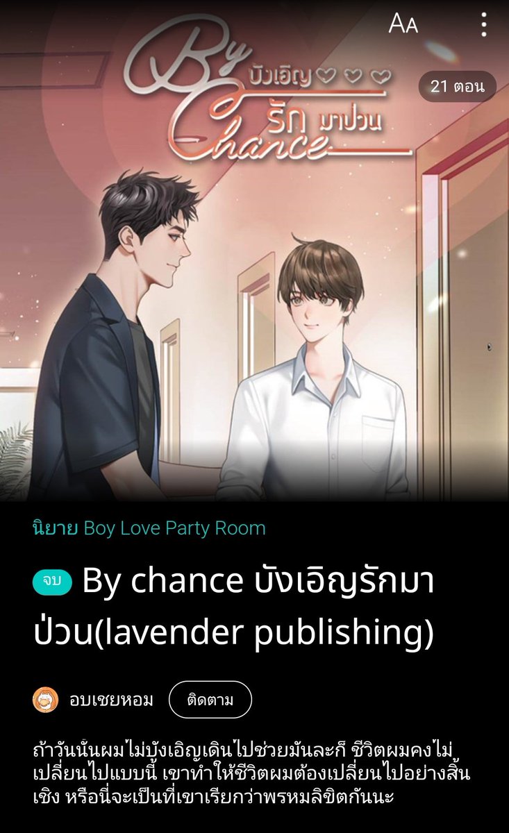 littlejune_p's tweet photo. [BL]By chance #บังเอิญรักมาป่วน 👉 https://t.co/m02kIqRwtG
พระเอกถูกแฟนบอกเลิก กินเหล้าจนเมา โดนเพื่อนลากมาทิ้งไว้หน้าห้อง นายเอกที่อยู่ข้างห้องคือเวทนาเลยหากุญแจ แบกพระเอกเข้าห้อง หันมาอีกทีก็เห็นพระเอกอยู่แถวระเบียง นึกว่าพระเอกอกหักเลยจะฆ่าตัวตาย #จูนอ่านนิยาย #แนะนํานิยายวาย https://t.co/CDdc4PbXBR