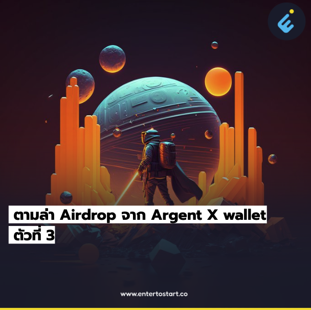 EntertoStart's tweet photo. 1/4 ตามล่า Airdrop จาก Argent X wallet ตัวที่ 3

ซึ่งใน Airdrop ตัวนี้มีการจับมือกับ @Jediswap ซึ่งแน่นอนว่าจะต้อง Swap เหรียญผ่าน @Jediswap โดยใช้ Argent X wallet ภายในวันที่ 24 พฤษภาคม 2023 เวลา 6.59 น. https://t.co/sEVvF1uh3i