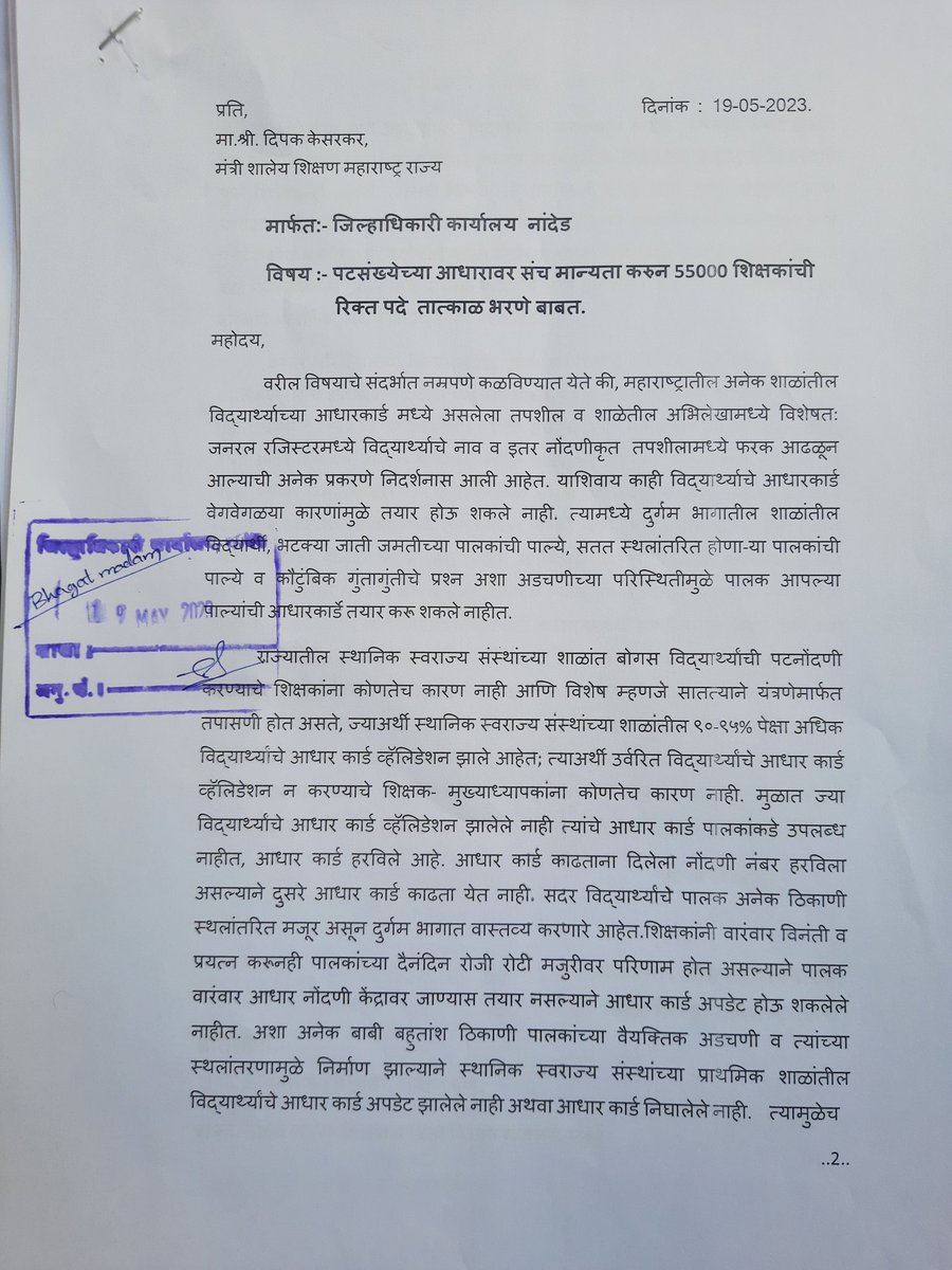 SantoshKendre10's tweet photo. आज जिल्हाधिकारी कार्यालय नांदेड यांच्या वतीने शिक्षणमंत्री मा. दिपक केसरकर यांना पटसंख्येच्या आ���ारावर संच मान्यता करून 55000 शिक्षकांची रिक्त पदे तात्काळ भरण्याकरिता जिल्हाधिकारी कार्यालय नांदेड यांना अभियोग्यताधारकांनी निवेदन सादर केले.@Dev_Fadnavis @mieknathshinde @dvkesarkar https://t.co/2sco1uRg0w