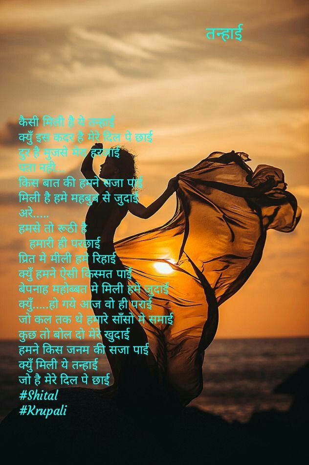 Krupali_Goswami's tweet photo. कैसी मिली है ये #तन्हाई
क्यु इस कदर है मेरे दिल पे छाई।
....
.......
हमने किस जनम कि सजा पाई।
क्युं मिली ये तन्हाई,
जो है मेरे दिल पे छाई।
#सरस #शायरांश #बज़्म #कलमाँजलि #शब्दाँजली #yashkrupa #Shital #Krupali https://t.co/86fep4d9E3