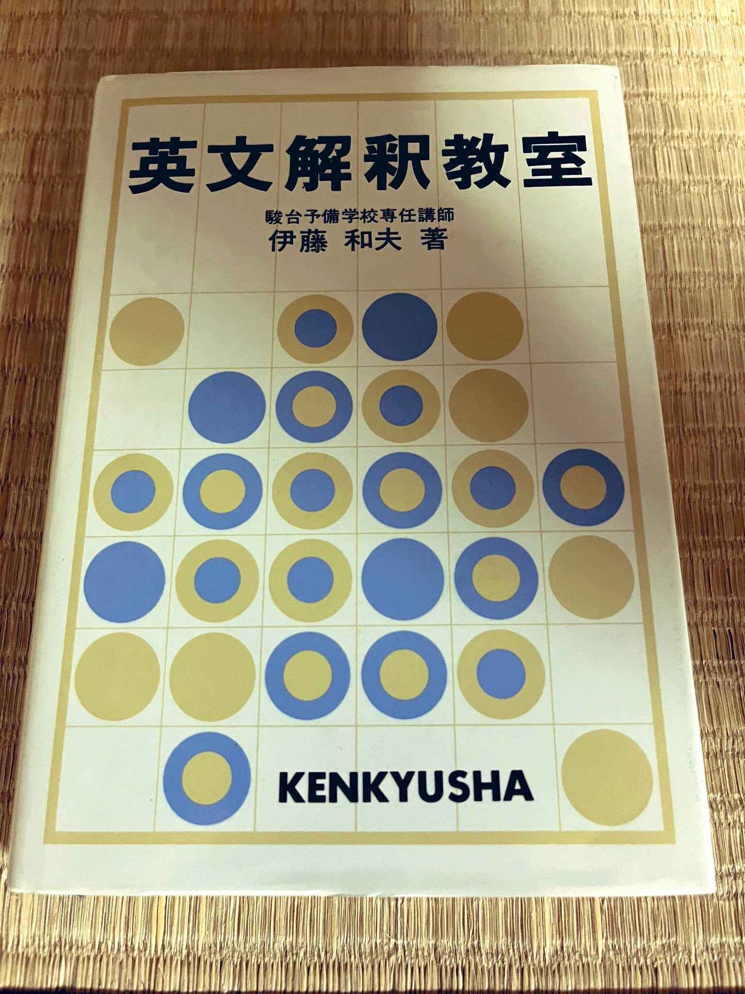 解釈のきめ手 英文研究法 解釈のきめ手英文研究法 / 多田 幸蔵【