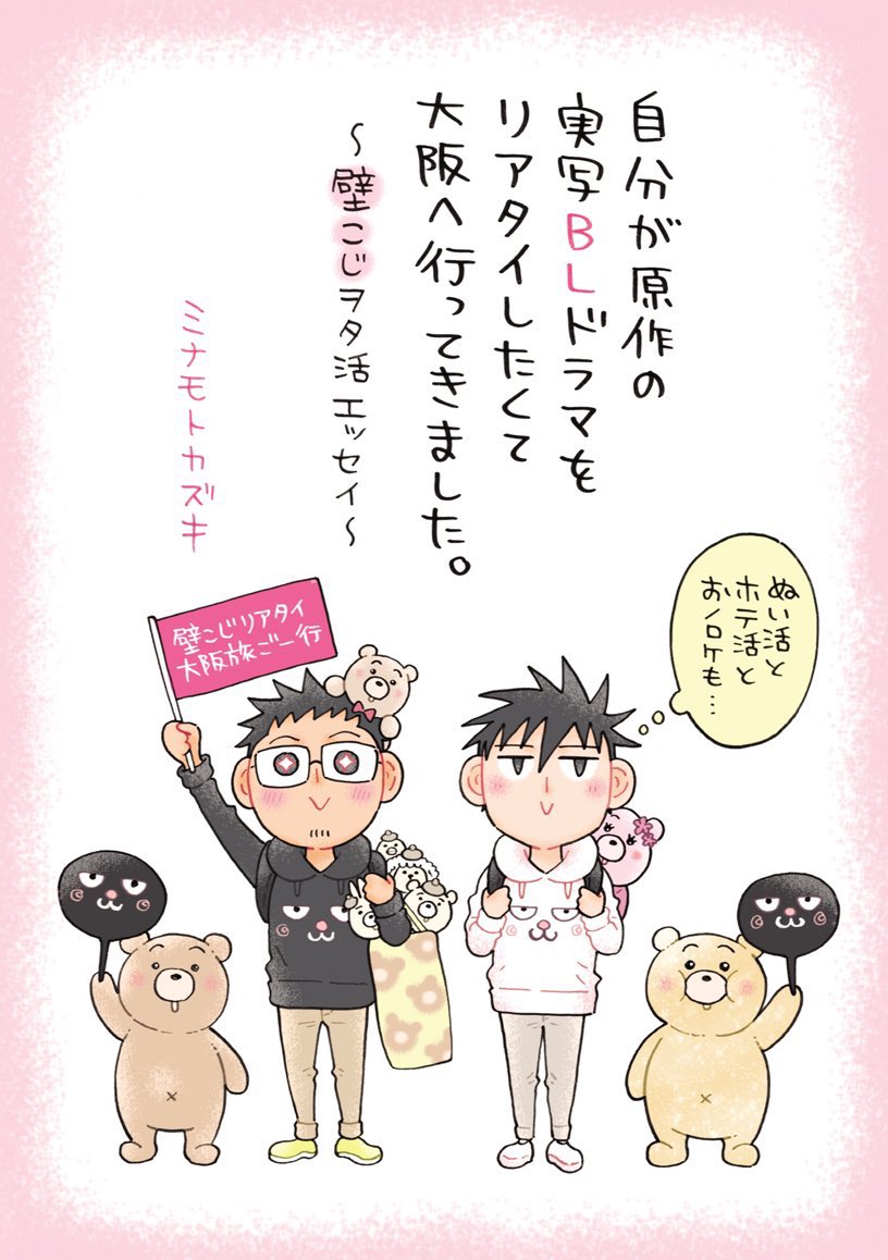 大阪のイベントで大阪が舞台の同人誌を頒布できるのが嬉しすぎるので、既刊ですがサンプルアップしちゃいます!  自分が原作の実写BLドラマをリアタイしたくて大阪へ行ってきました。 〜壁こじヲタ活エッセイ〜 (1/3)  #関西コミティア67