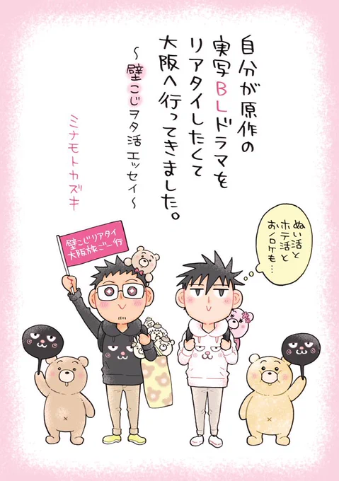 大阪のイベントで大阪が舞台の同人誌を頒布できるのが嬉しすぎるので、既刊ですがサンプルアップしちゃいます!  自分が原作の実写BLドラマをリアタイしたくて大阪へ行ってきました。 〜壁こじヲタ活エッセイ〜 (1/3)  #関西コミティア67