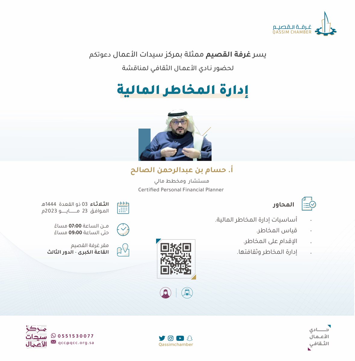 يسر #غرفة_القصيم ممثل بمركز سيدات الأعمال دعوتكم لحضور :
( نادي الأعمال الثقافي ) لمناقشة
( إدارة المخاطر المالية ).