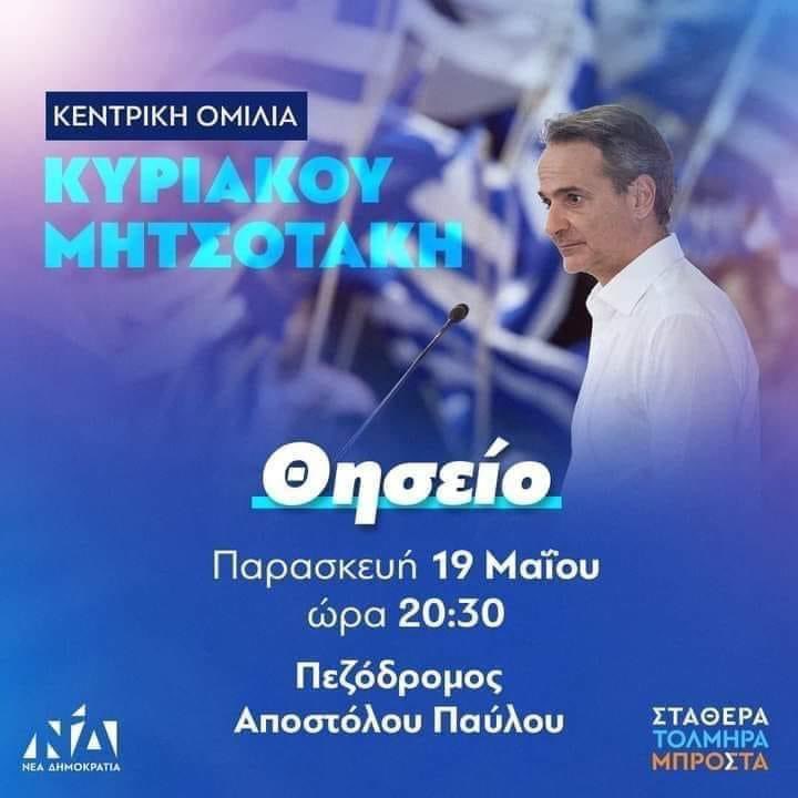 Σήμερα, όλοι οι δρόμοι οδηγούν στο Θησείο! #σταθερά_τολμηρά_μπροστά @neademokratia @kmitsotakis