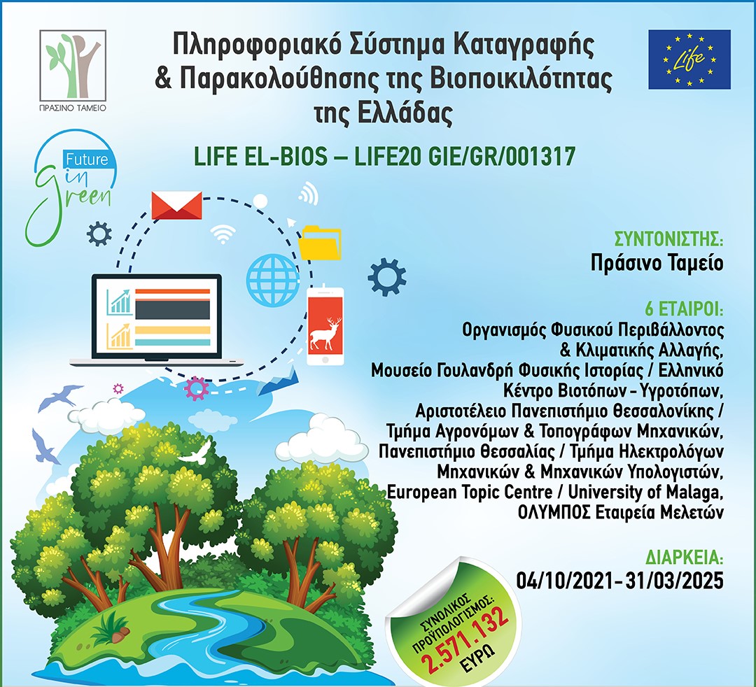 greenfundgr's tweet photo. 🌱🦋Στις 22/5 γιορτάζουμε την Παγκόσμια Ημέρα Βιοποικιλότητας με το έργο @LIFE_EL_BIOS που στοχεύει στη δημιουργία ενός εθνικού online συστήματος ώστε να διευκολυνθεί η πρόσβαση στην πληροφορία &amp; το έργο όσων ασχολούνται με την προστασία της βιοποικιλότητας.
#WorldBiodiversityDay https://t.co/VPmNLqnz3o
