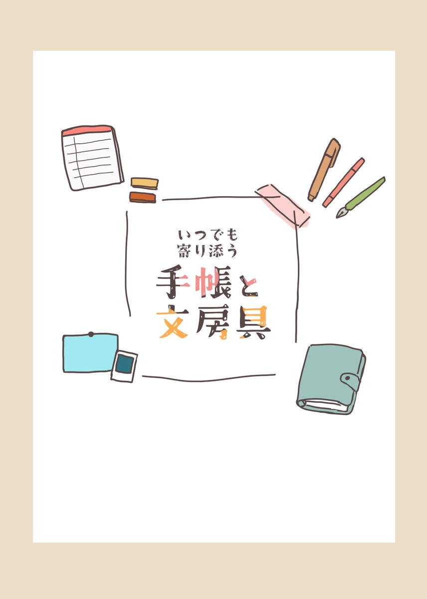 既刊
・Summer afternoon(残部少)

・いつでも寄り添う 手帳と文房具
 すきなものを文章中心で語ってる本です。 
