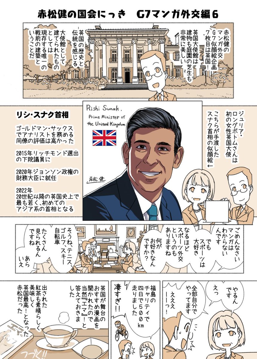 #赤松健の国会にっき （月・水・金曜に更新中）
（１２０）Ｇ７マンガ外交 編(6)
マンガ外交G7似顔絵の８枚目は、英国のスナク首相！現在、G7広島サミットが開催中です。ニュースに出てくる首脳全員の顔と名前にすごい親近感が！😊
（※『エマ』は森薫先生の漫画で、アニメ版は『英國戀物語エマ』）