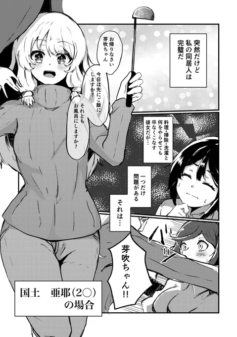亜耶ちゃんとの同棲についての問題とは?