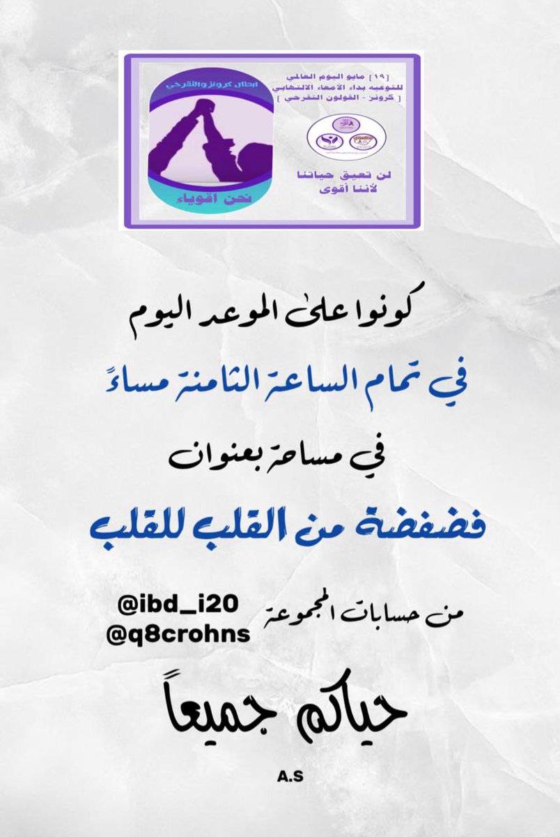 AS8082SN's tweet photo. كونوا على الموعد اليوم..
#اليوم_العالمي_لداء_الأمعاء_الإلتهابي
#كرونز
#القولون_التقرحي https://t.co/rayrljRB1N