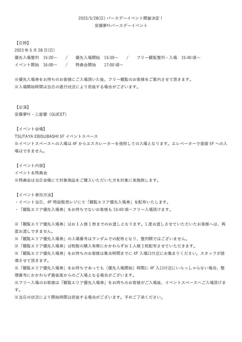 stardust_osaka's tweet photo. 【#安藤夢叶 イベント詳細】
5/28(日)安藤夢叶バースデーイベントの詳細が発表されました🎈

〔先行物販 兼 観覧エリア優先入場券配布〕列用チケット(整理番号付き)受付URLはこちら💁🏻‍♂️
https://t.co/ZWxDvqdeU4
配布期間:5/21(日)10:00〜

特典会情報つづく👇👇 https://t.co/00POSpKRAt
