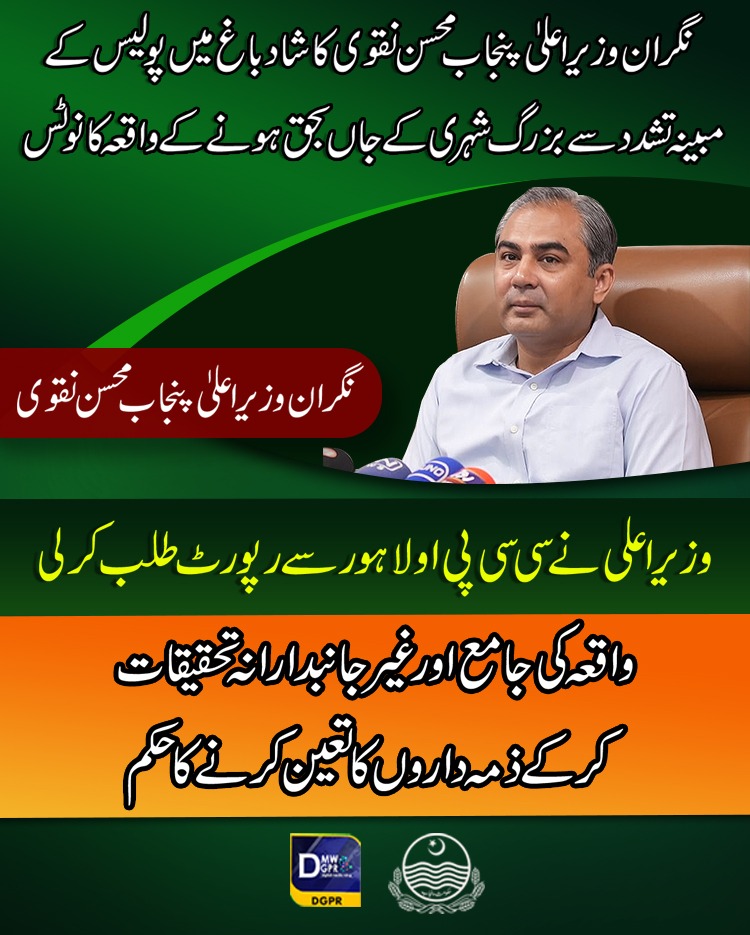 cmopunjabpk's tweet photo. نگران وزیراعلیٰ پنجاب @MohsinnaqviC42 کا شادباغ میں پولیس کے مبینہ تشدد سے بزرگ شہری کے جاں بحق ہونے کے واقعہ کا نوٹس
#CaretakerCMPunjab #mohsinnaqvi #notice #shadbagh #police #tourture @OfficialDPRPP @ccpolahore @digopslahore https://t.co/qf887ZRNEY