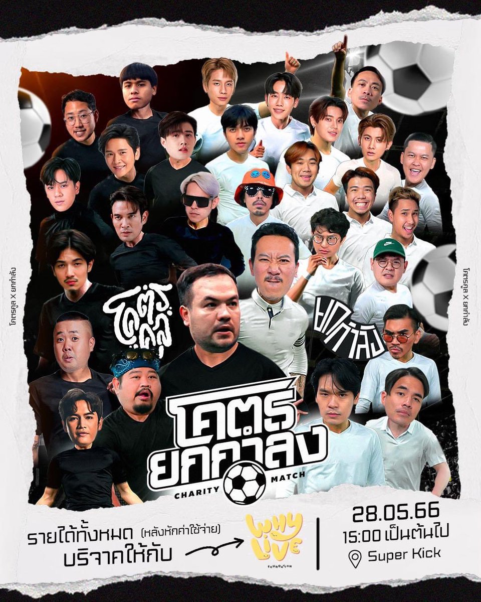 argentis_th's tweet photo. "โคตรยกกำลัง" CHARITY MATCH ที่ทุกคนรอคอย!! ยกความสนุกมาแบบเต็มกำลัง แถมพกเพื่อน ๆ มามันไปด้วยกันแบบเต็มสตรีม ⚽⚽

🗓️ วันที่ 28.05.66 
⏰ เวลา 15.00 น. เป็นต้นไป 

ติดตามรายละเอียดเพิ่มเติมได้ที่ Facebook: โคตรคูล

#โคตรยกกำลังCHARITYMATCH #โคตรคูล #ยกกำลัง #WHYLIVE https://t.co/6pgBZstgu9