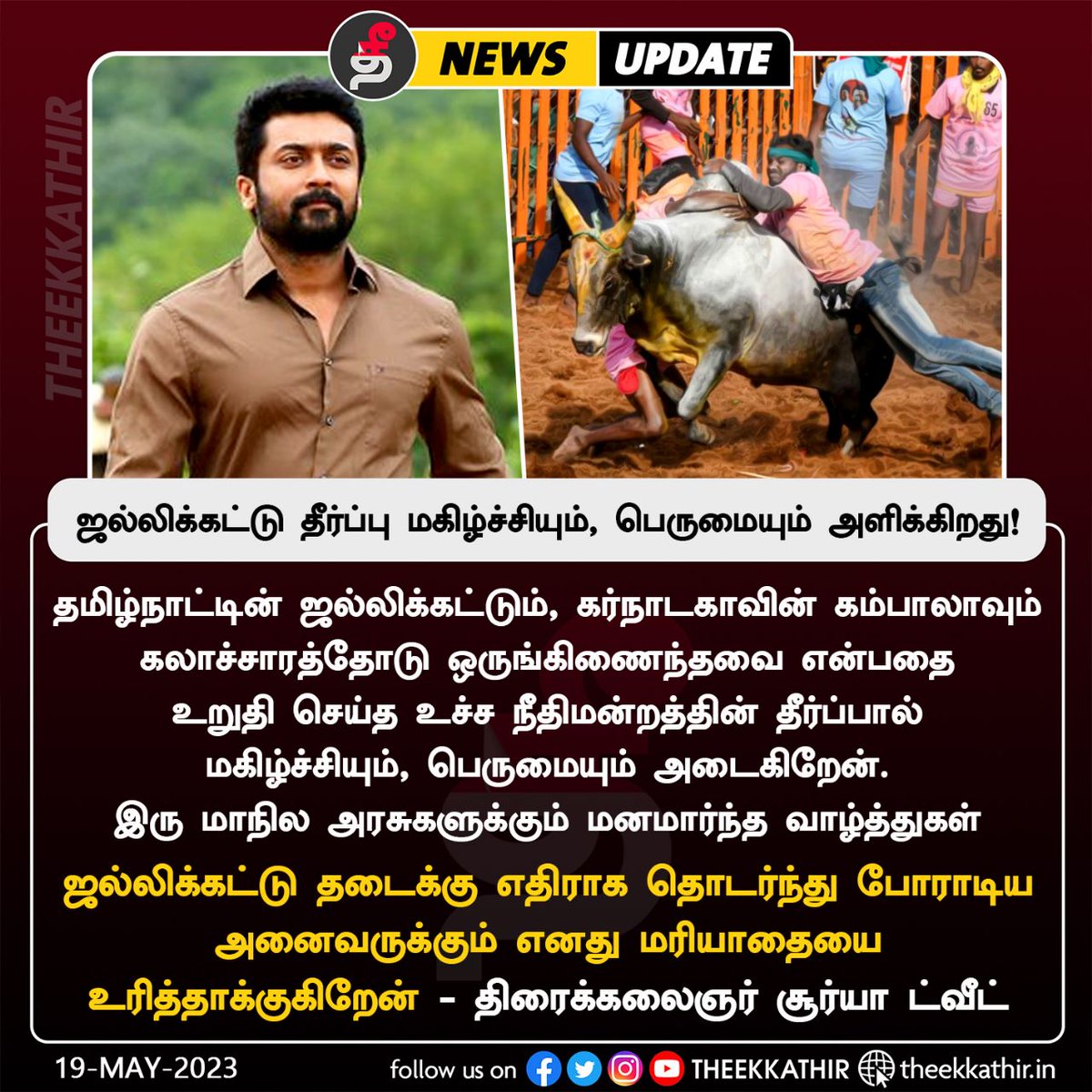 Theekkathir's tweet image. ஜல்லிக்கட்டு தீர்ப்பு மகிழ்ச்சியும், பெருமையும் அளிக்கிறது!

#Theekkathir | #actorsurya | #Suryasivakumar | #jallikattu | #SupremeCourt