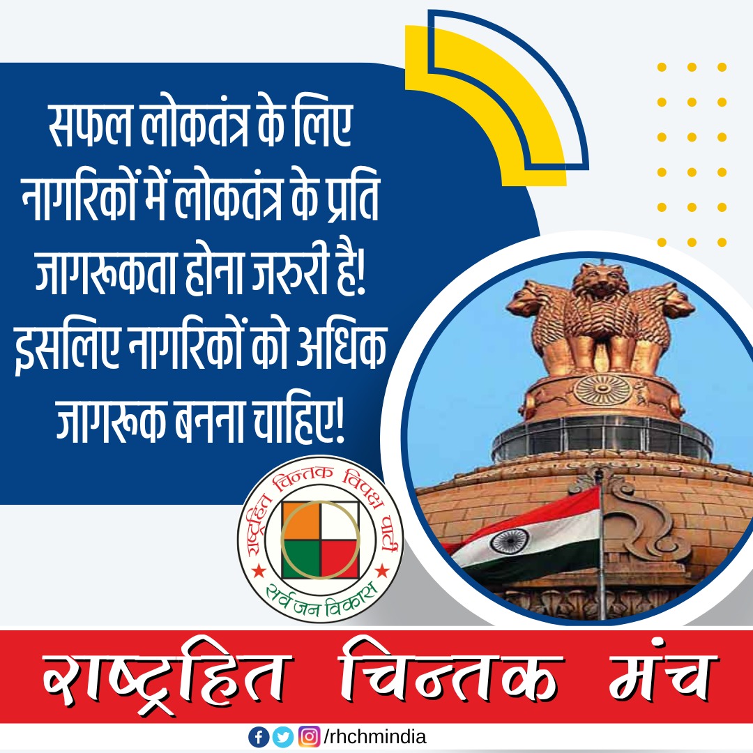 rhchmindia's tweet photo. सफल लोकतंत्र के लिए नागरिकों में लोकतंत्र के प्रति जागरूक होने जरूरी है। इसलिए नागरिकों को अधिक जागरूक बनना चाहिए। https://t.co/2J5c4R9qOT
