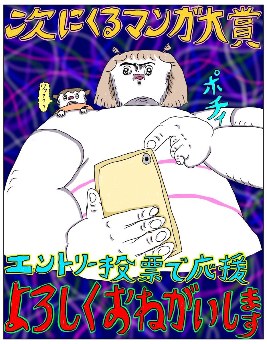 次にくるマンガ大賞もエントリー投票お願いしますううううう!! https://tsugimanga.jp/