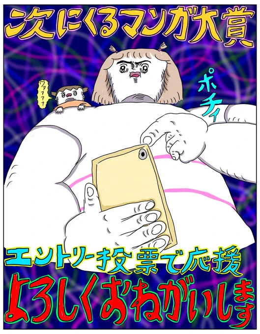 次にくるマンガ大賞もエントリー投票お願いしますううううう!! https://tsugimanga.jp/