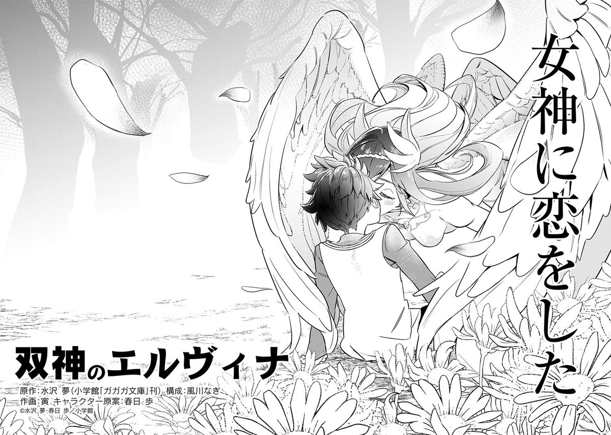 アプリマンガUP!にて #ガガガガンガン読み切り祭 で『双神のエルヴィナ』が掲載中です!

原作…水沢夢先生(@mizusawa_yume )
構成…風川なぎ先生(@masulao)
作画…寅

早速コメントも頂いてて嬉しいです。
ありがとうございます!

📘https://t.co/r1vRnzm5F5 