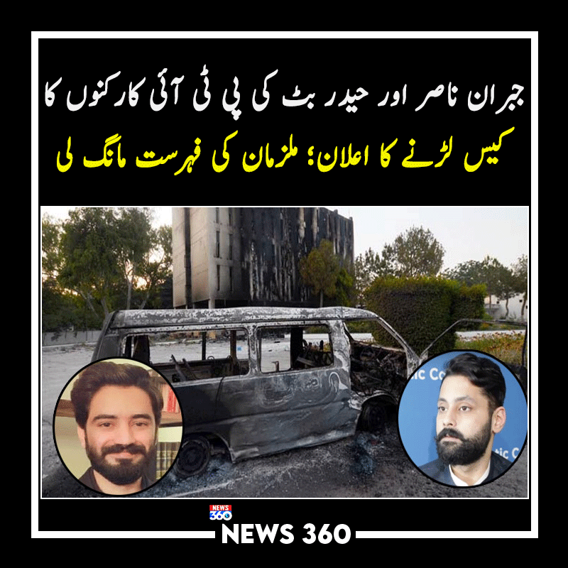 officialnews360's tweet photo. جبران ناصر اور حیدر بٹ کی پی ٹی آئی کارکنوں کا کیس لڑنے کا اعلان؛ ملزمان کی فہرست مانگ لی
مزید پڑھیے:https://t.co/5IKzvcV6G7
#News360 #BreakingNews #Trending #JibranNasir #PTI #HaiderButt
@PTIofficial @MJibranNasir https://t.co/zruYcy8aT6