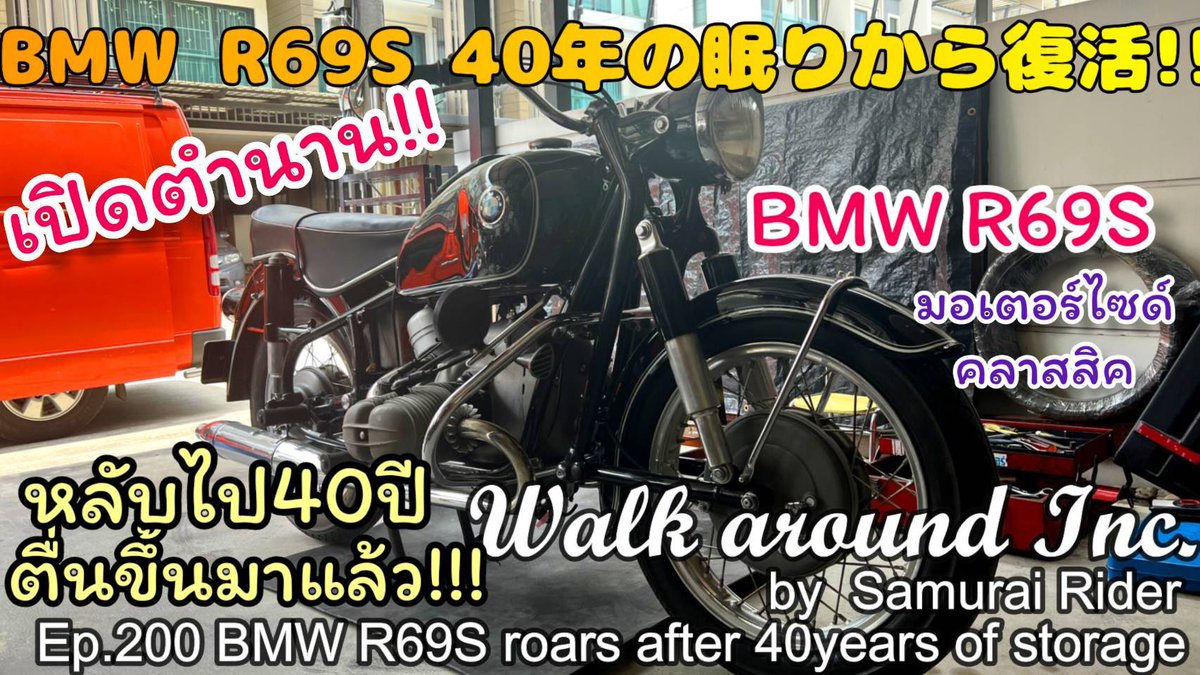yasugmi's tweet photo. 父から引き継いだ60年代のBMW製の名車4台。
今日は発表当時、世界最速のバイクだったR69Sを40年近い眠りから目を覚ませます。
長期保管からあちこち錆が出てましたが数日間食事を取るのを忘れる程磨き倒してかなり綺麗になりました🎵
#ビンテージバイク　#BMW  #R69
https://t.co/YB5uQ5yowT https://t.co/5epEBUgub9