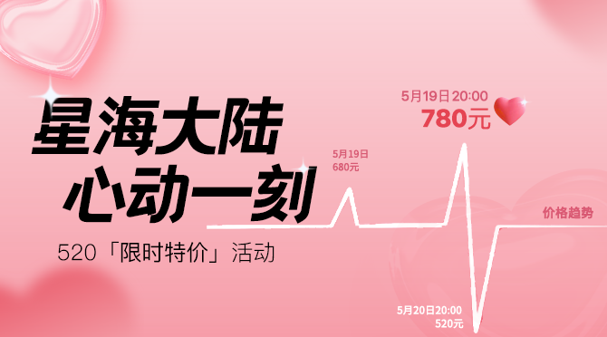 在星海大陆的520之夜，
浪漫的海浪在岸边轻轻拥抱，
将爱意传递给每一个探索者。