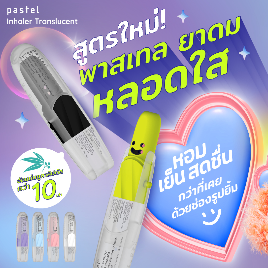 creative_pastel's tweet image. Get Cool ❄️ เปิดตัวแบบสุดปัง‼ กับ The Next Presenter ตัวจี๊ด @millimdk แร็ปเปอร์สาวแซ่บที่จะมาระเบิดความหอม เย็น สดชื่น สุดขั้ว! ด้วยยาดมพาสเทลหลอดใสที่กลิ่นสตร๊องงง! สดชื่นกว่าที่เคยแบบเวอร์ เวอร์ เวอร์ ⚡ 
#PastelxMILLI #GetCool #PastelTranslucent #ให้ทุกวันเป็นวันสดชื่น