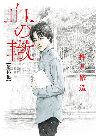 memoryecho1's tweet photo. #押見修造 #ShūzōOshimi #血の轍 #ChiNoWadachi #BloodOnTheTracks #ATrailofBlood #manga #volume #SeiichiOsabe #SaveSeiichiKun 

Habemus operimentum! 👏👏 https://t.co/oCNSRAF5o5