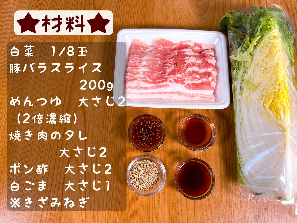 marumi_kitchen's tweet photo. こちらのウマいヤツもレンジで簡単に作れますのでぜひ！

【豚バラ白菜でウマいヤツ】

白菜からあふれ出る水分のみで作った濃厚な旨味をぜひ！

【材料】
白菜 1/8玉
豚バラスライス 200g
めんつゆ 大さじ2
（2倍濃縮）
焼き肉のタレ 大さじ2
ポン酢　大さじ2
白ごま　大さじ1
※きざみねぎ

作り方→

【作り方】
①白菜をざく切りにする
②耐熱皿に白菜、豚バラスライスの順に並べたらめんつゆを全体に回しがける
③ふんわりラップして600w6分チン
④焼き肉のタレ、ポン酢、白ごまを混ぜたら③に回しがけ完成