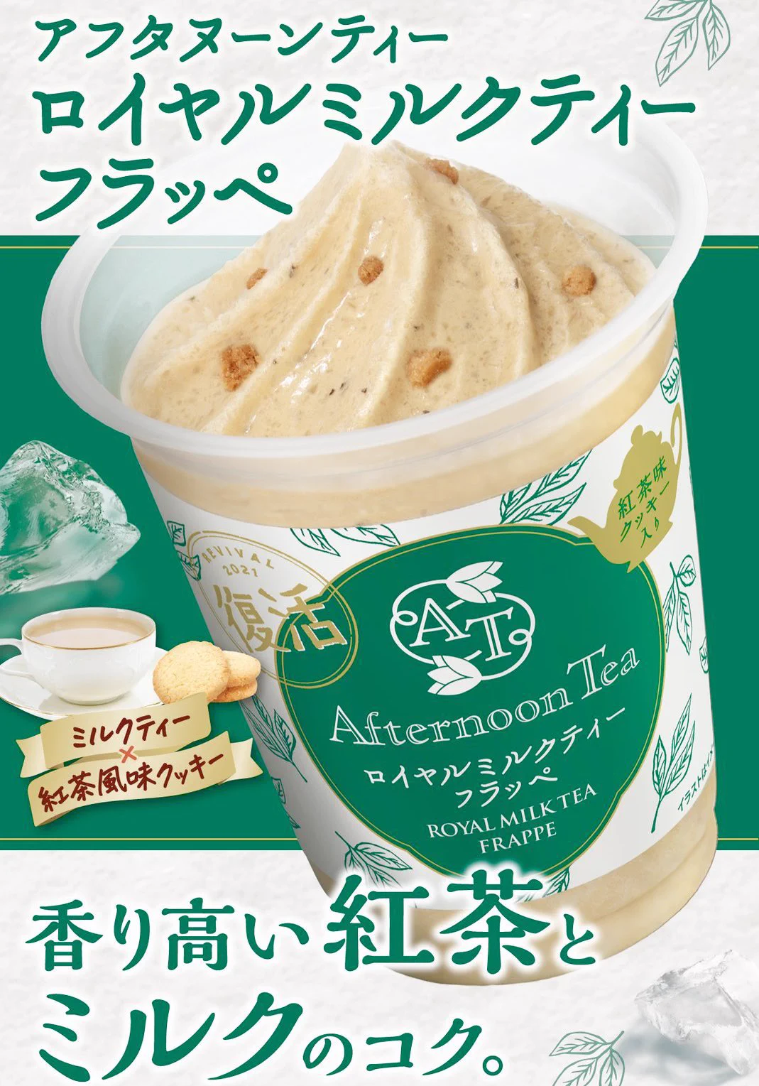 アフタヌーンティー監修ファミリーマートから「アフタヌーンティー ロイヤルミルクティーフラッペ」