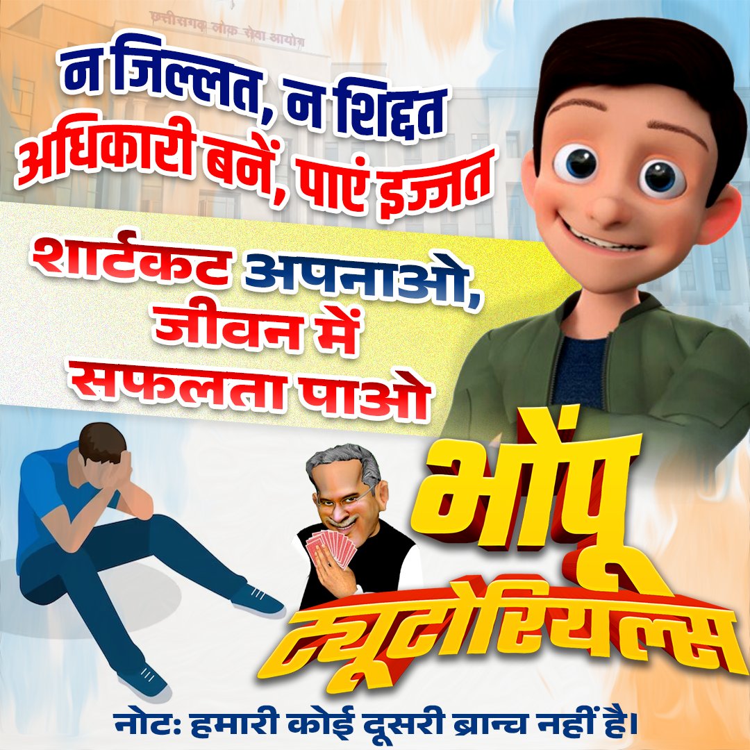 AmitSinghal_BJP's tweet photo. शॉर्टकट अपनाओ, जीवन में सफलता पाओ।

#भूपेश_ट्यूटोरियल्स https://t.co/fZ4nerchOT