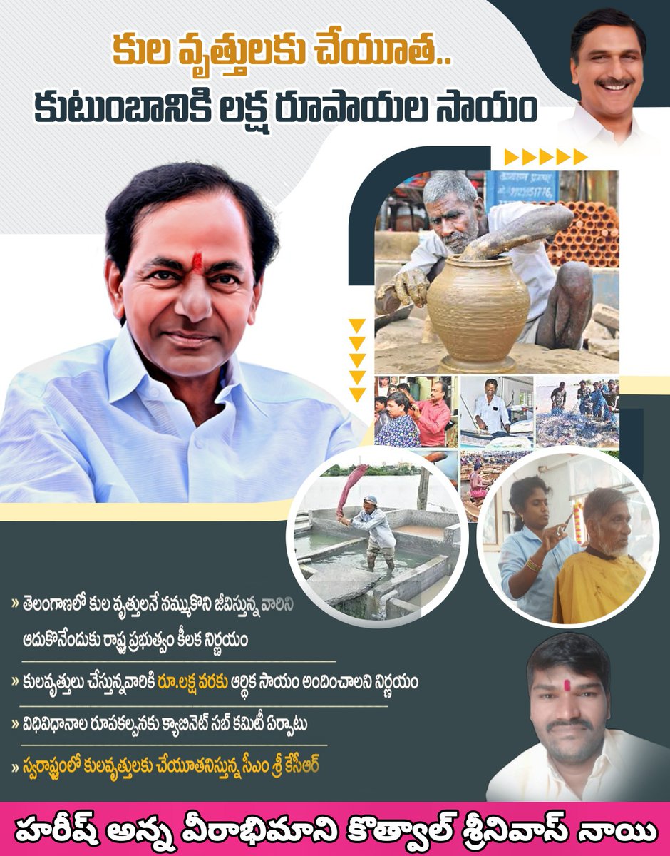 KotwalT's tweet photo. తెలంగాణలో కుల వృత్తులనే నమ్ముకొని జీవిస్తున్న వారిని బలోపేతం చేయడమే లక్ష్యంగా కీలక నిర్ణయం తీసుకున్న తెలంగాణ ప్రభుత్వం. కులవృత్తులు చేస్తున్న వారికి రూ.లక్ష వరకు ఆర్థిక సాయం అందించాలని నిర్ణయం. స్వరాష్ట్రంలో కులవృత్తులకు చేయూతనిస్తున్న సీఎం శ్రీ కేసీఆర్‌. జై BRS✊ https://t.co/GWzgblp1L1