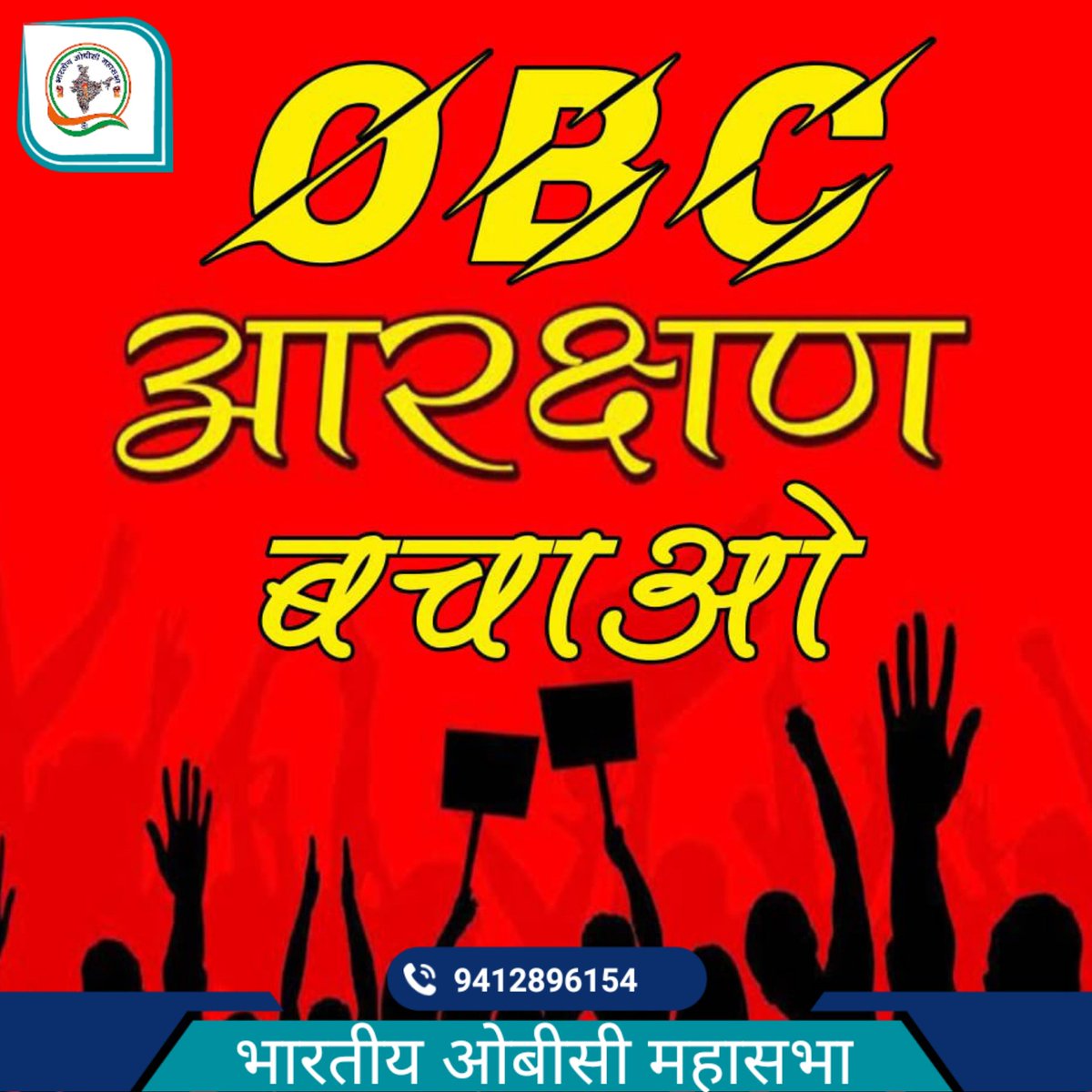 वो OBC आरक्षण को खा रहे हैं और तुम सो रहे हो..

UPSSSC के ग्राम पंचायत अधिकारी की नई भर्ती में ओबीसी के 27% की जगह केवल 9.5% पद पर आरक्षण दे रहे हैं और तुम सो रहे हो…

उठो जागो और संघर्ष करो और अपना अधिकार लो…

#OBC_आरक्षण_बचाओ