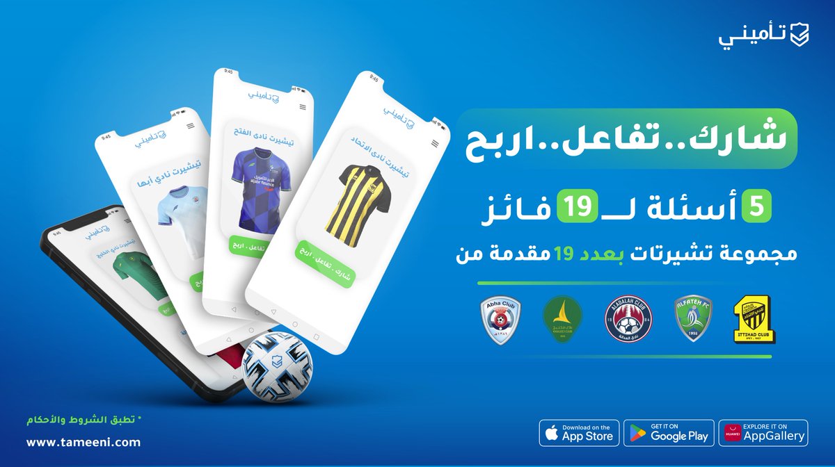 TameeniKSA's tweet photo. تبـي تيـشيرت لناديــك 👕؟

تأميني الراعي لأندية #الدوري_السعودي 😎
يتيح لك الفرصة للحصول على تيشيرت ناديك المفضل و المزيد من الجوائز
 
🔗| الشروط 
جاوب على السؤال في المنشن ❓
متابعة ريتويت 🔄✔️
 #موسم_تأميني https://t.co/KlQIHYuF30