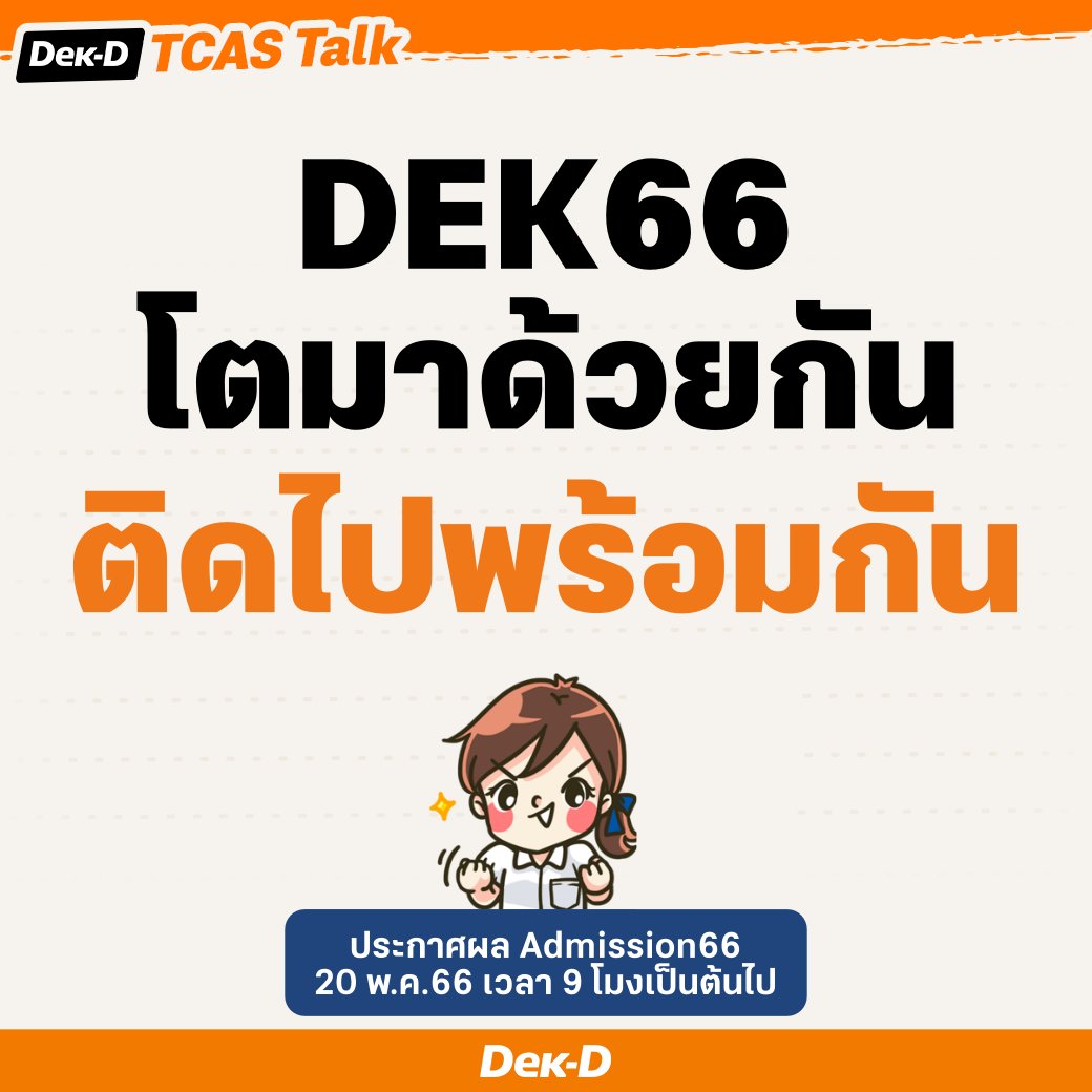 เด็กดี TCAS tweet media