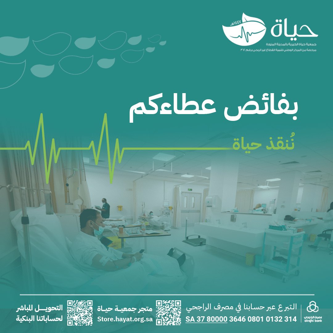 362td's tweet photo. 🍃 في يوم #الجمعة أجعل لعطاءك أثر بتوفير جلسات غسيل الفشل الكلوي لمرضى مدينة رسول الله ﷺ

📱 عبر متجر حياة الإلكتروني 
🔗 https://t.co/wl6tR2glNX

#جمعية_حياة 🍃 
#المدينة_المنورة ✨
#جمعة_مباركة 🕌 https://t.co/L3P4lUc3nS