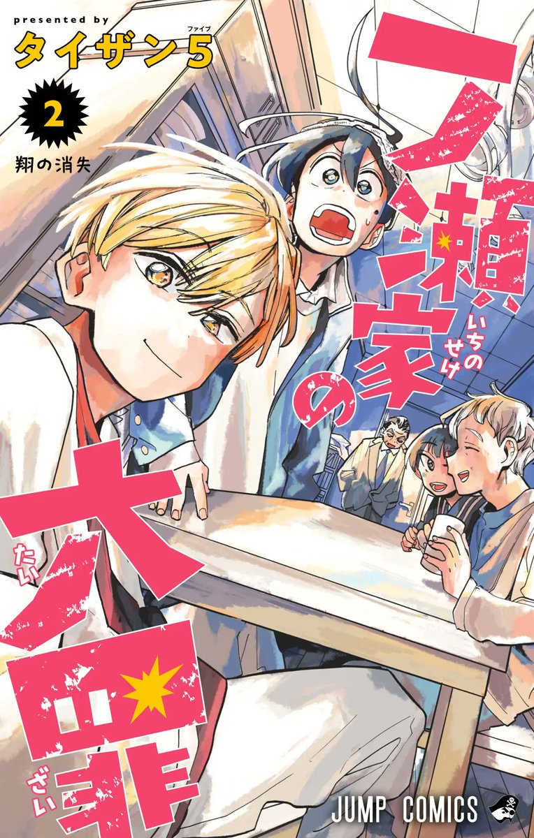 【情報】《一之瀨家的大罪》漫畫第二集封面公開,預計 6/2 發售!(日版 @一之瀨家的大罪 哈啦板 - 巴哈姆特